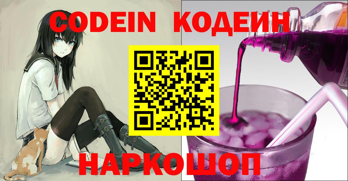 Codein напиток Lean (лин)  Вход с VPN  Кодеин Purple Drank  Асино 